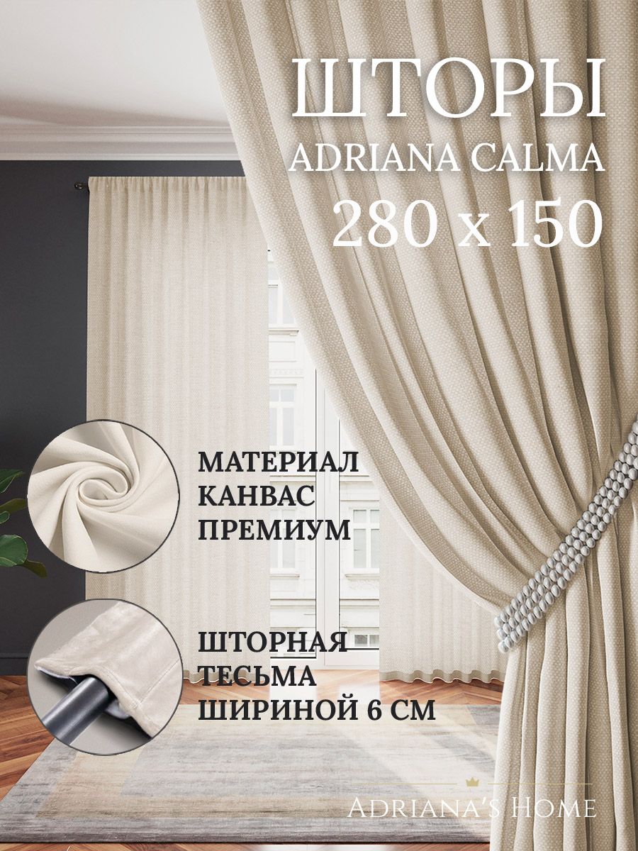 

Шторы интерьерные ADRIANA CALMA канвас 280 см на 150 см, CALMA