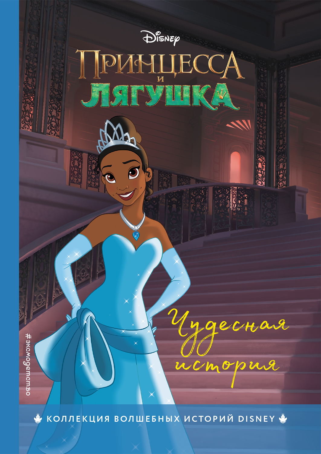 

Книга Принцесса и лягушка. Чудесная история