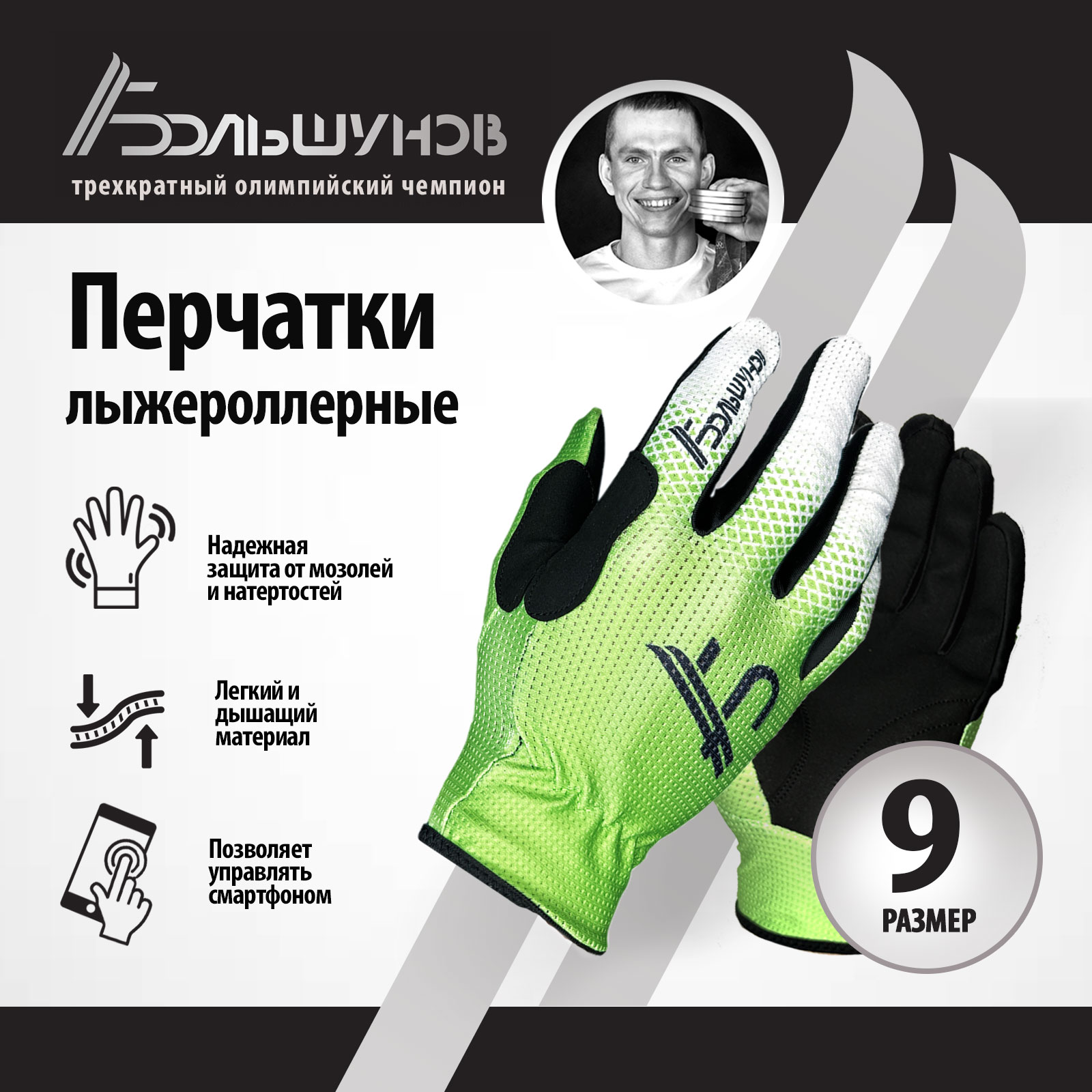 Перчатки лыжероллерные Roller Александр Большунов, зелено-белые, размер 9