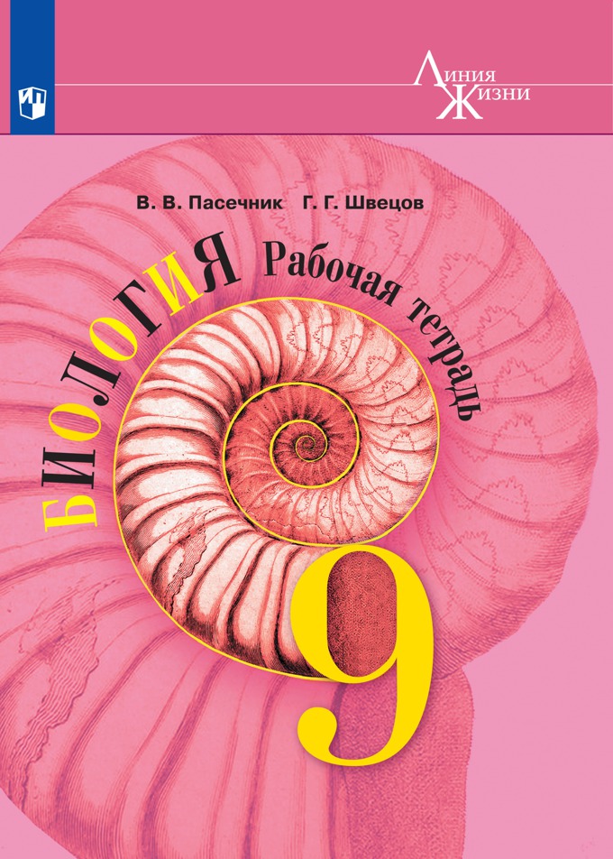 

Биология. Рабочая тетрадь. 9 класс