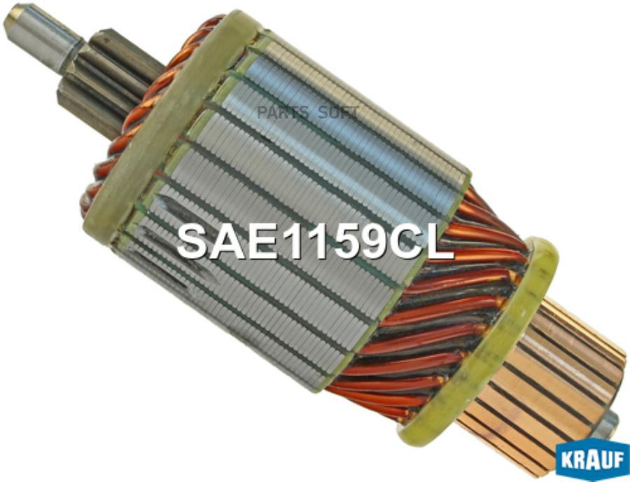

KRAUF Ротор стартера 1шт Krauf SAE1159CL