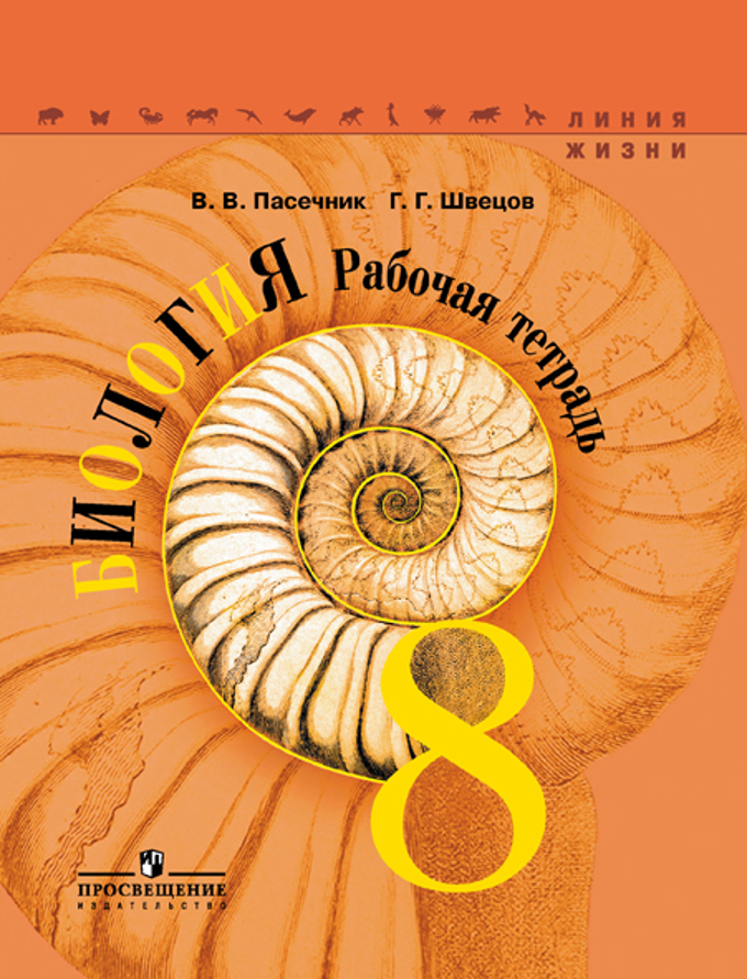 

Биология. Рабочая тетрадь. 8 класс.