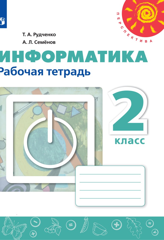 

Информатика. Рабочая тетрадь. 2 класс. Учебное пос. для общ. орг. (Перспектива)