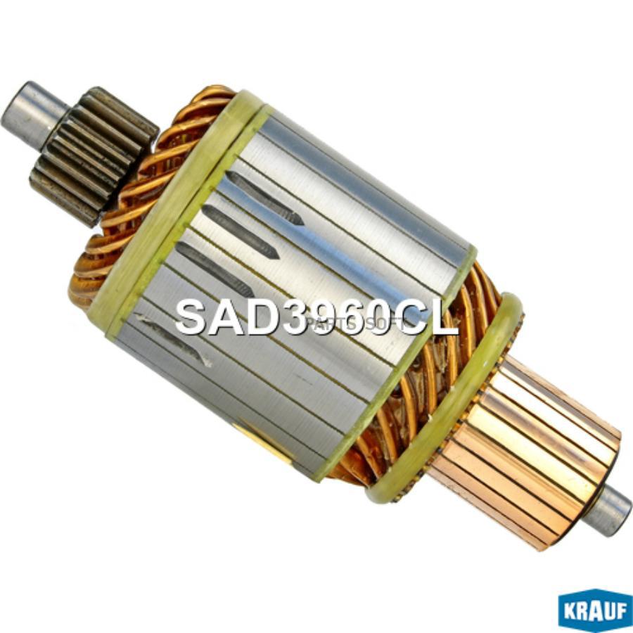 

KRAUF Ротор стартера 1шт Krauf SAD3960CL