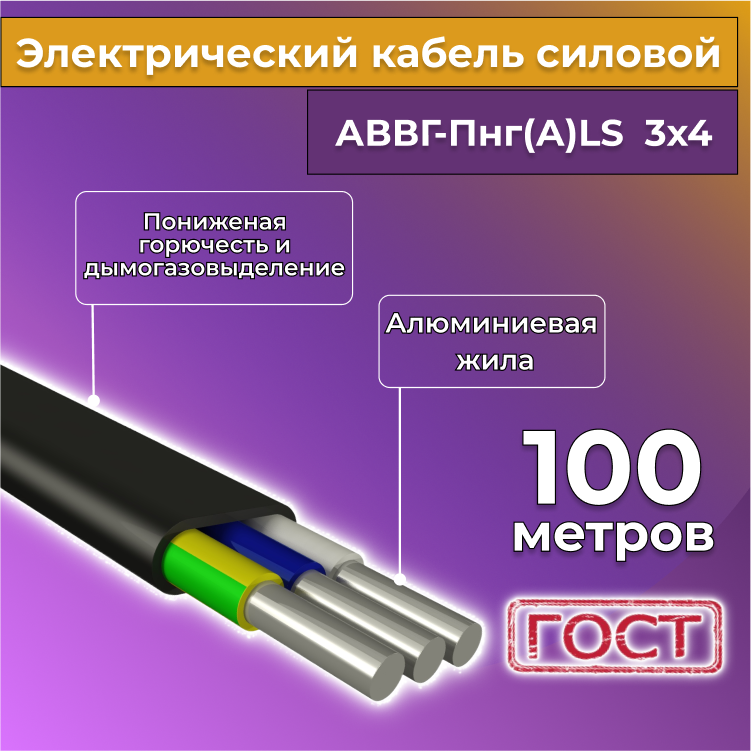 

Кабель алюм,ниевый Альгиз К АВВГ-Пнг(А)-LS 3х4, 100 м, R1388241-100, Черный, АВВГ