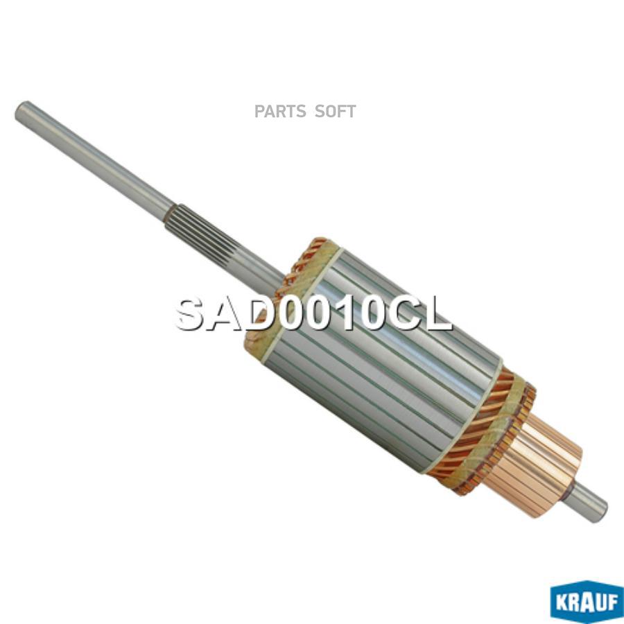 

KRAUF Ротор стартера 1шт Krauf SAD0010CL