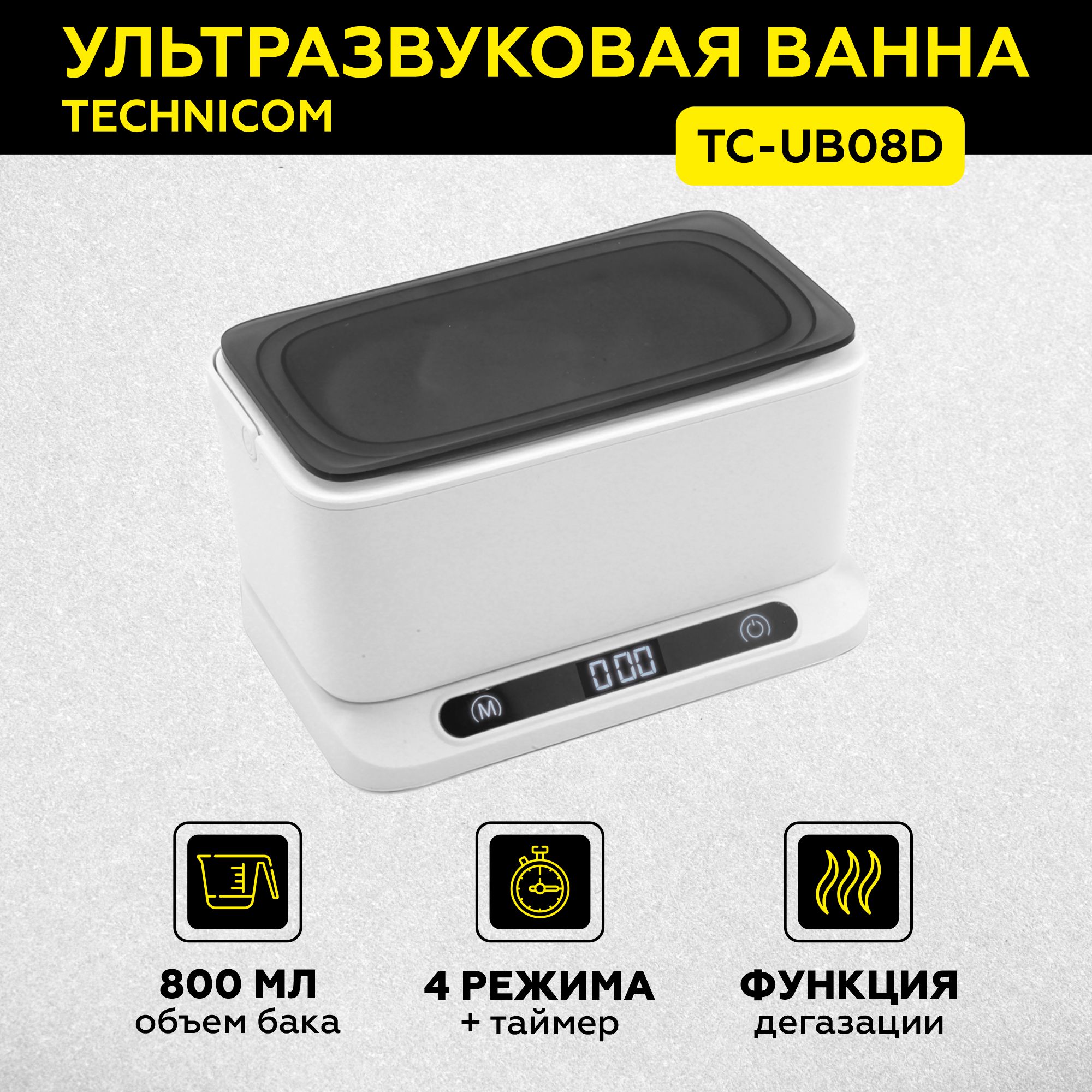 Ультразвуковая ванна Technicom с дегазацией и съемным резервуаром TC-UB08D 0,8л ультразвуковая ванна baku bk 1200 1 47 л 60w