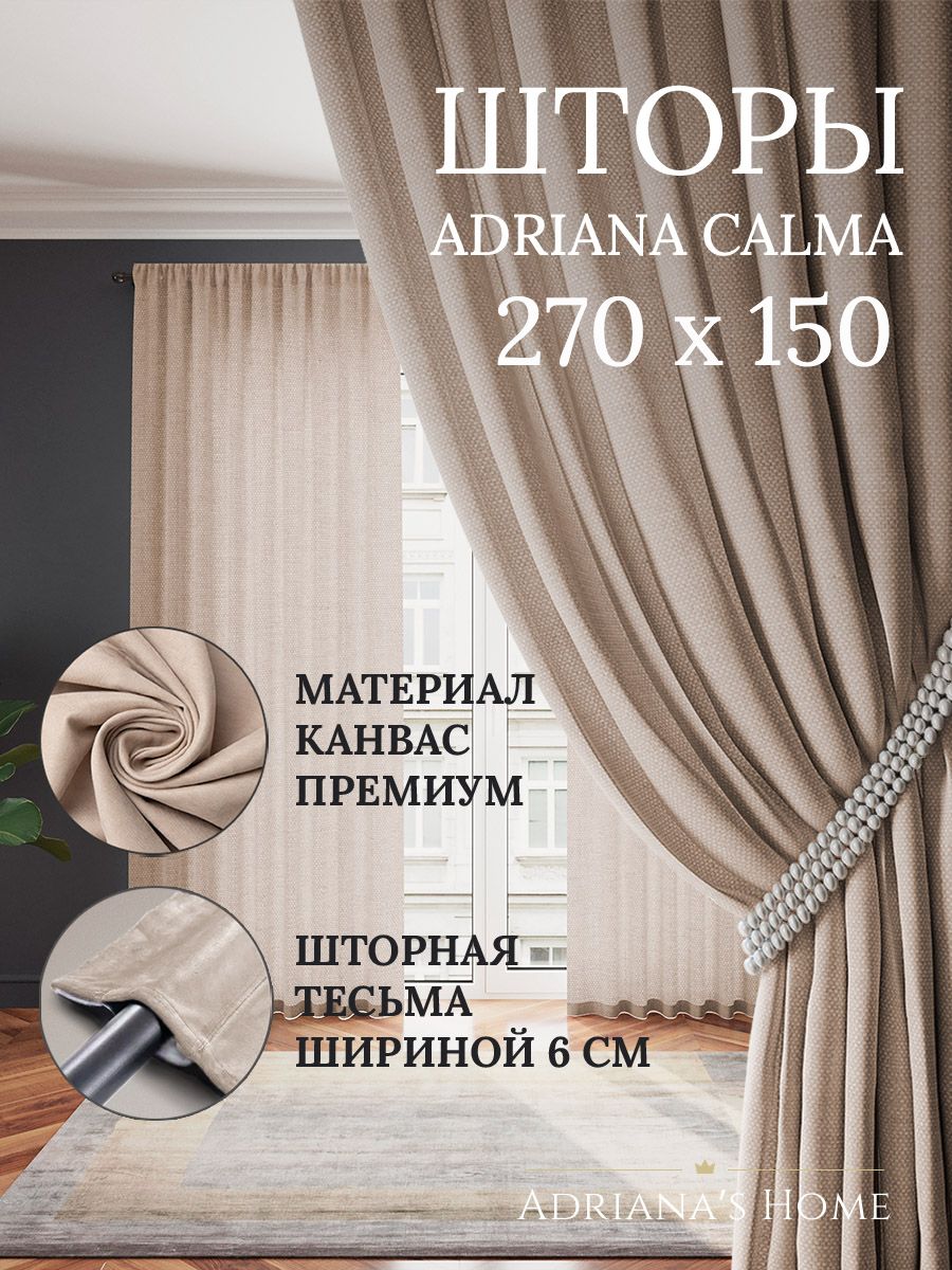 

Шторы интерьерные ADRIANA CALMA канвас 270 см на 150 см, CALMA