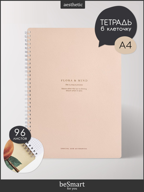 

Тетрадь общая beSmart "Flora" на спирали, А4 на 96 листов в клетку, мягкая обложка, BSТМ96СПА4-2