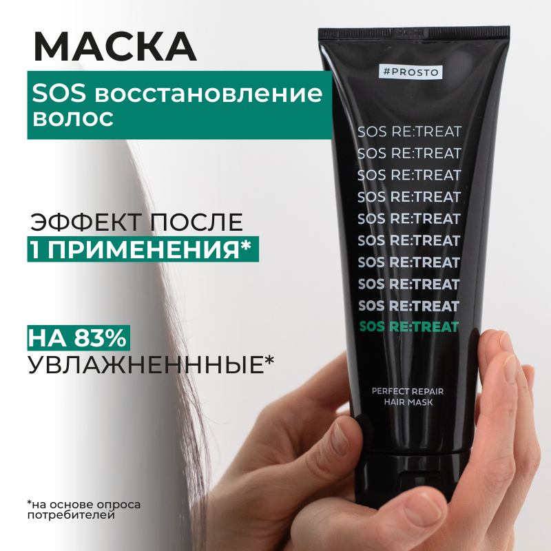 Профессиональная маска Prosto Cosmetics для мгновенного восстановления питания и блеска