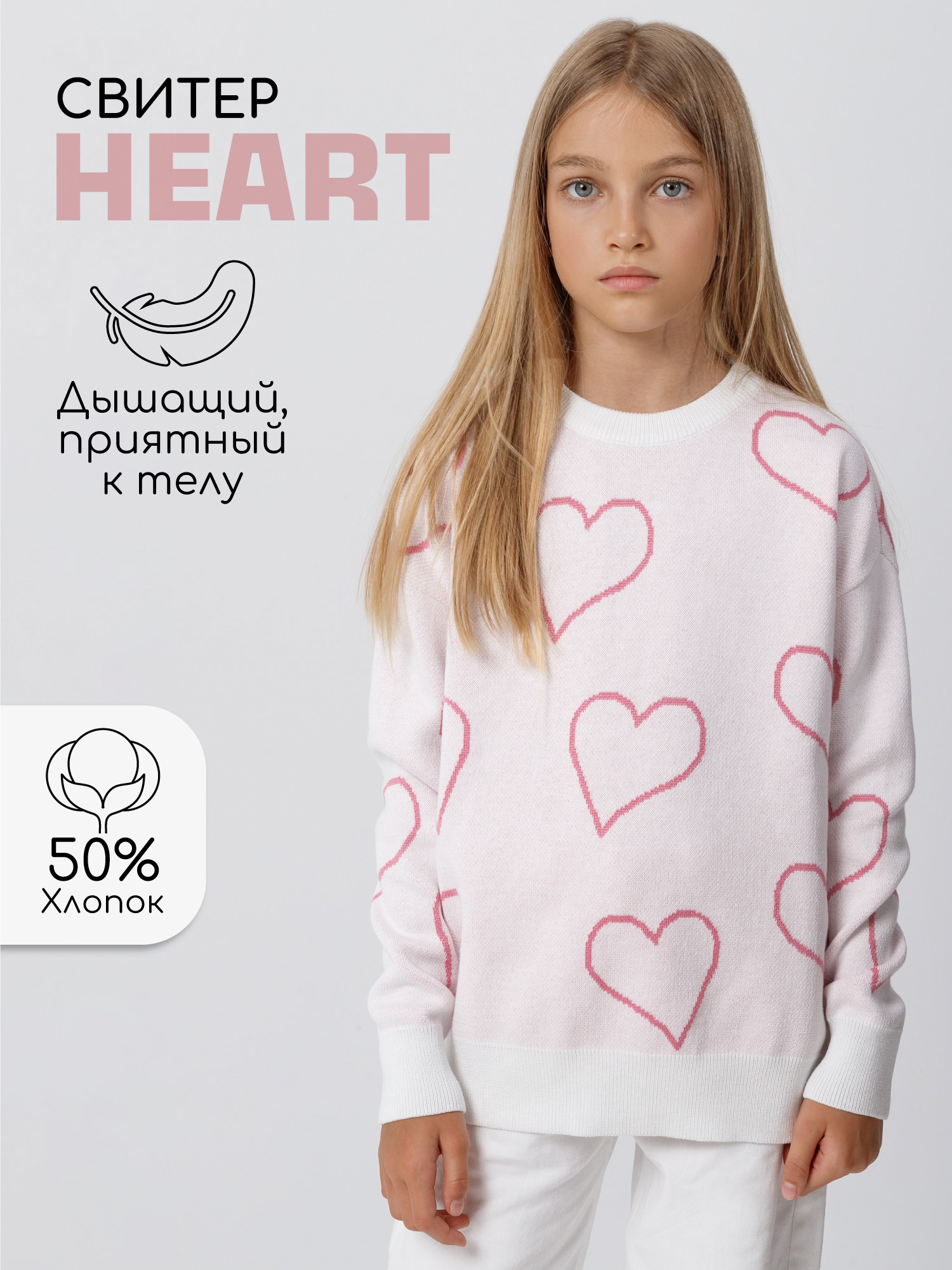 Свитер детский Amarobaby HEART, молочный, 146