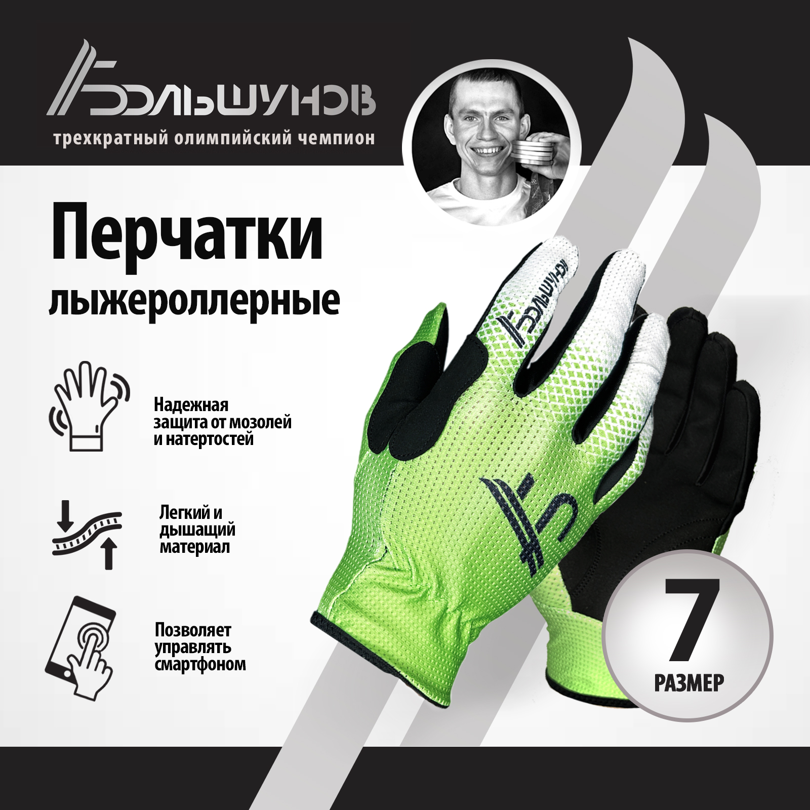 Перчатки лыжероллерные Roller Александр Большунов, зелено-белые, размер 7