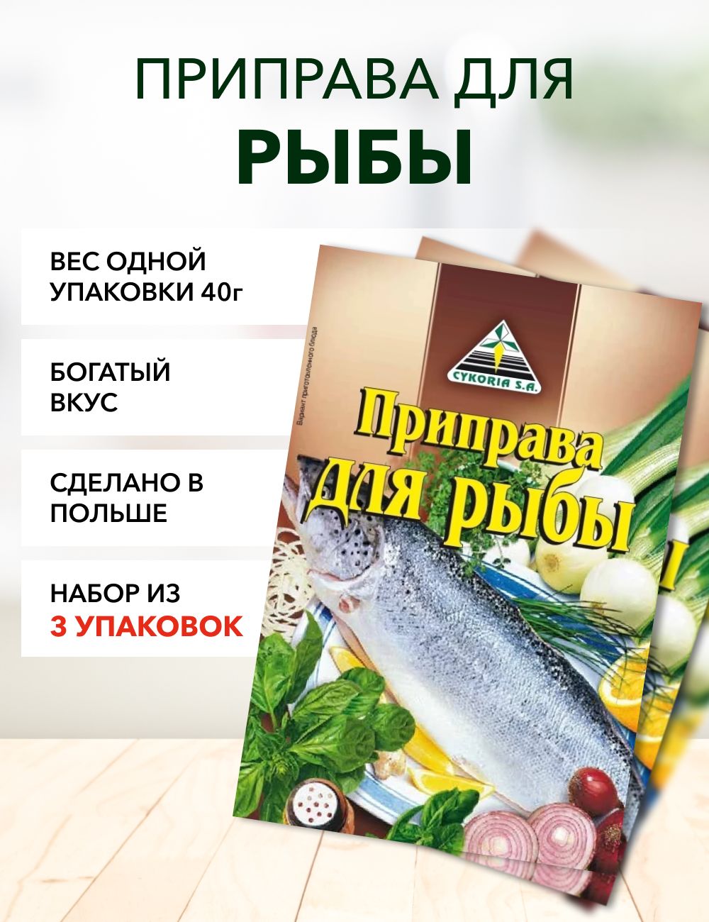 

Приправа Cykoria S.A. для рыбы, 40 г х 3 шт