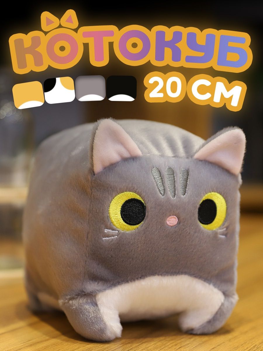 

Мягкая игрушка Котокуб Квадратный кот серый 20 см, серый