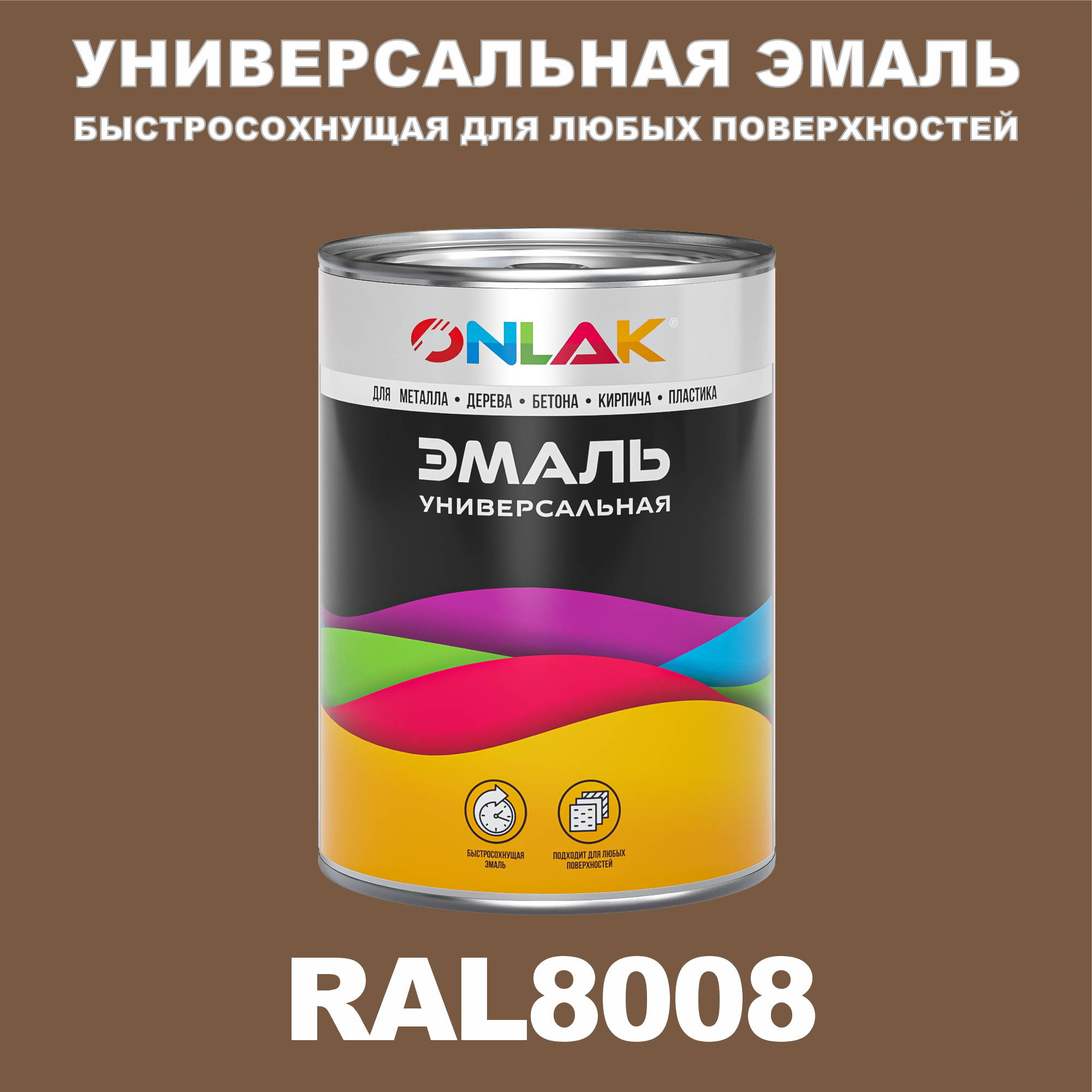 фото Эмаль onlak универсальная ral8008 по металлу по ржавчине для дерева бетона пластика