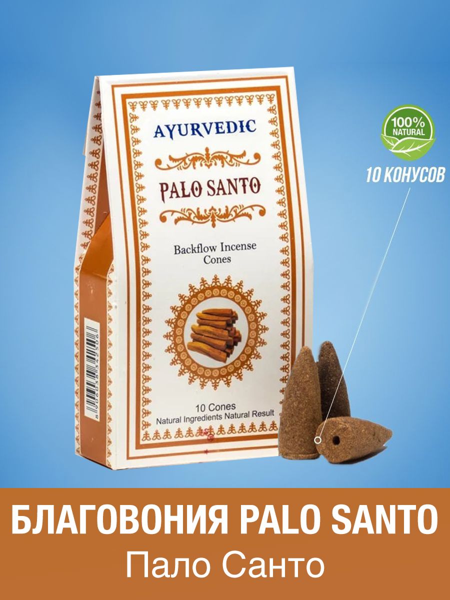 Благовония конусные Ayurvedic Palo Santo Пало Санто AYUR_PALO_SANTO