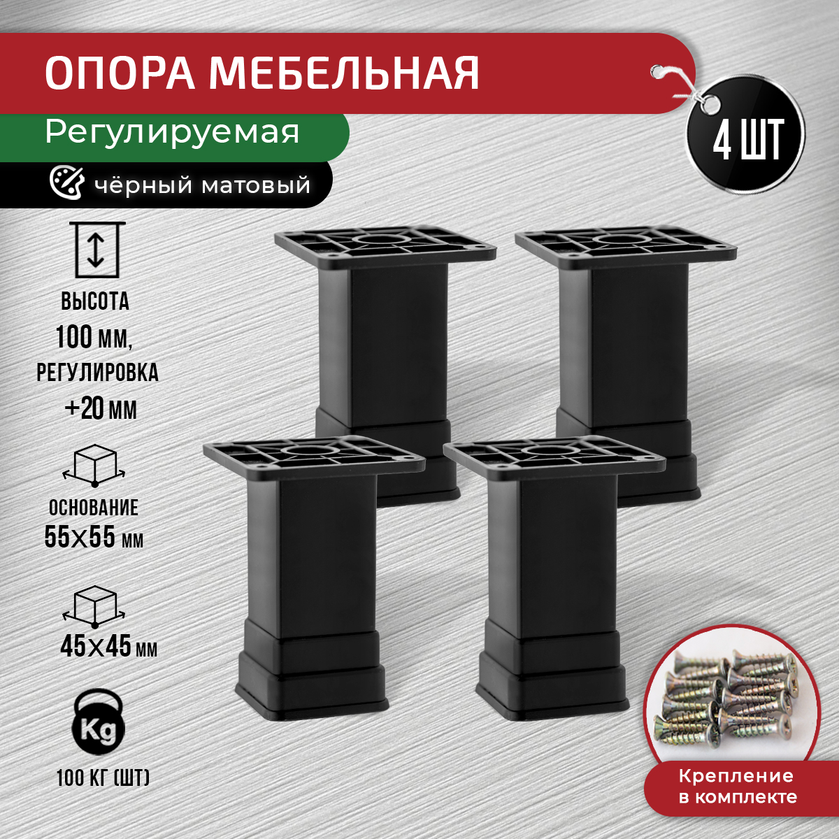 

Опора регулируемая декоративная ARTENA 100 мм, комплект 4 шт, черная матовая, Черный, 010-D3