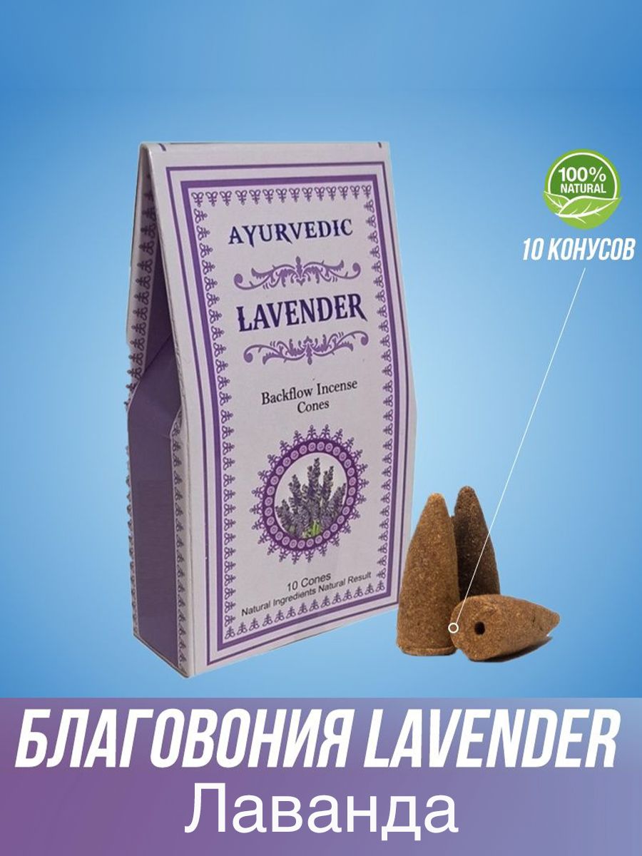 

Благовония конусные Ayurvedic Lavender Лаванда конус, AYUR_LAVENDER