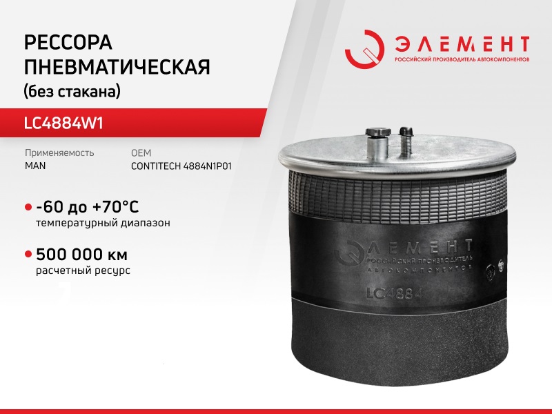 Рессора пневматическая Элемент для MAN LC4884W1 (4884N1P01) без стакана