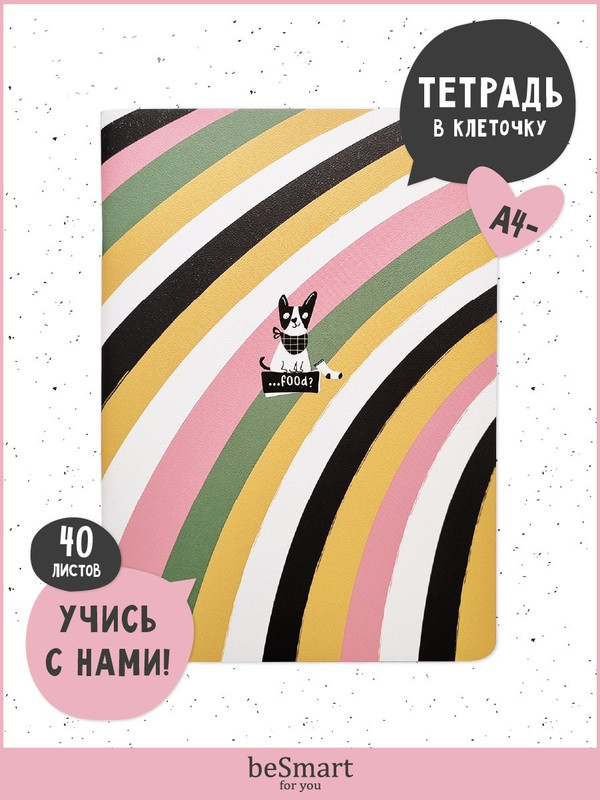 

Тетрадь общая beSmart "Pets" на скрепке, А4- на 40 листов в клетку, мягкая обложка, BSТ40С19*26-2