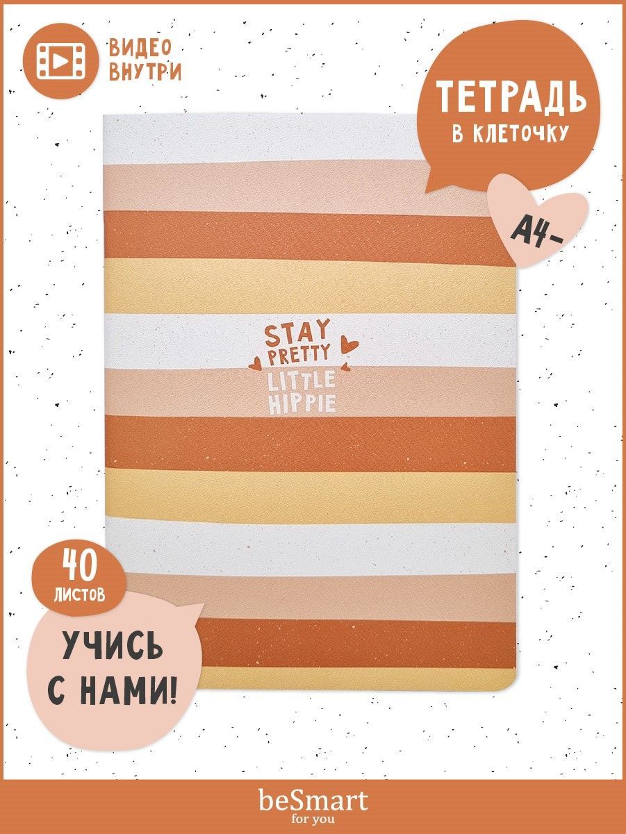 

Тетрадь общая beSmart Hippie на скрепке, А4- на 40 листов в клетку, мягкая обложка, BSТ40С19*26-2