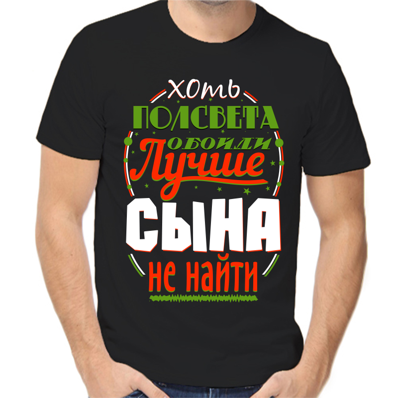 

Футболка мужская черная 46 р-р хоть полсвета обойди лучше сына не найти, Черный, fm_hot_polsveta_oboydi_luchshe_syna_ne_nayti