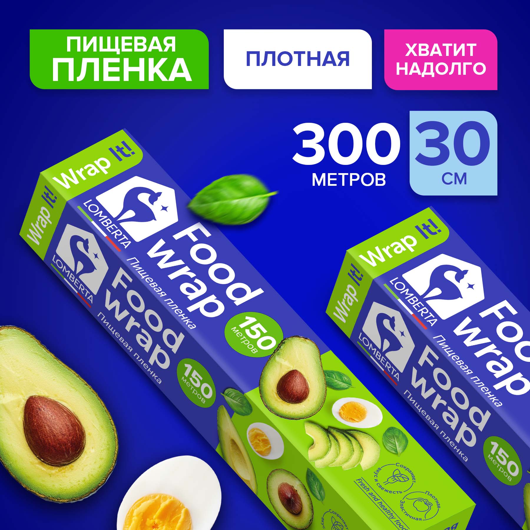 Пленка пищевая Lomberta 300 м набор 2 уп НОВИНКА 579₽