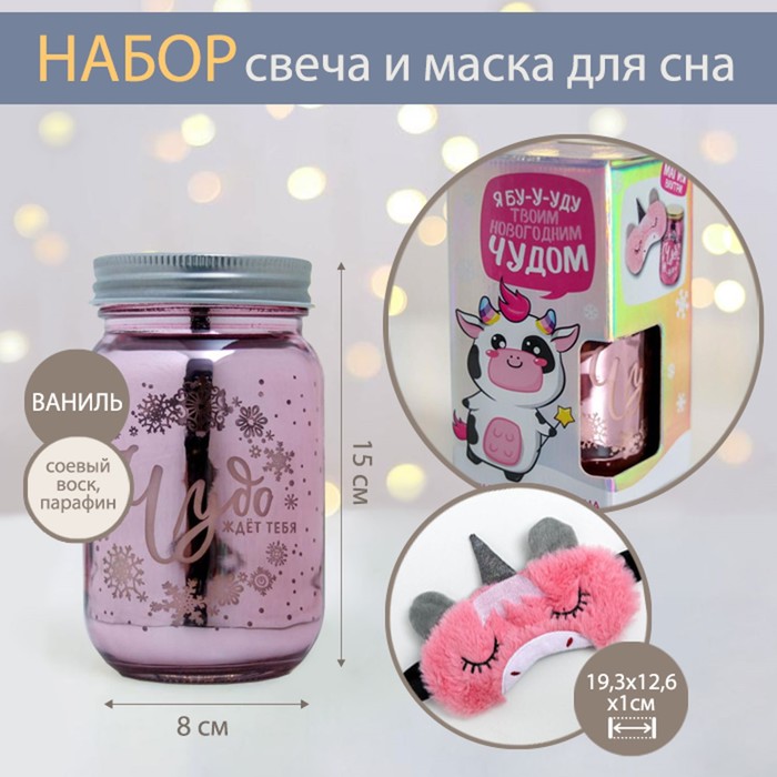 

Новогодняя свеча в банке и маска для сна Волшебство, набор