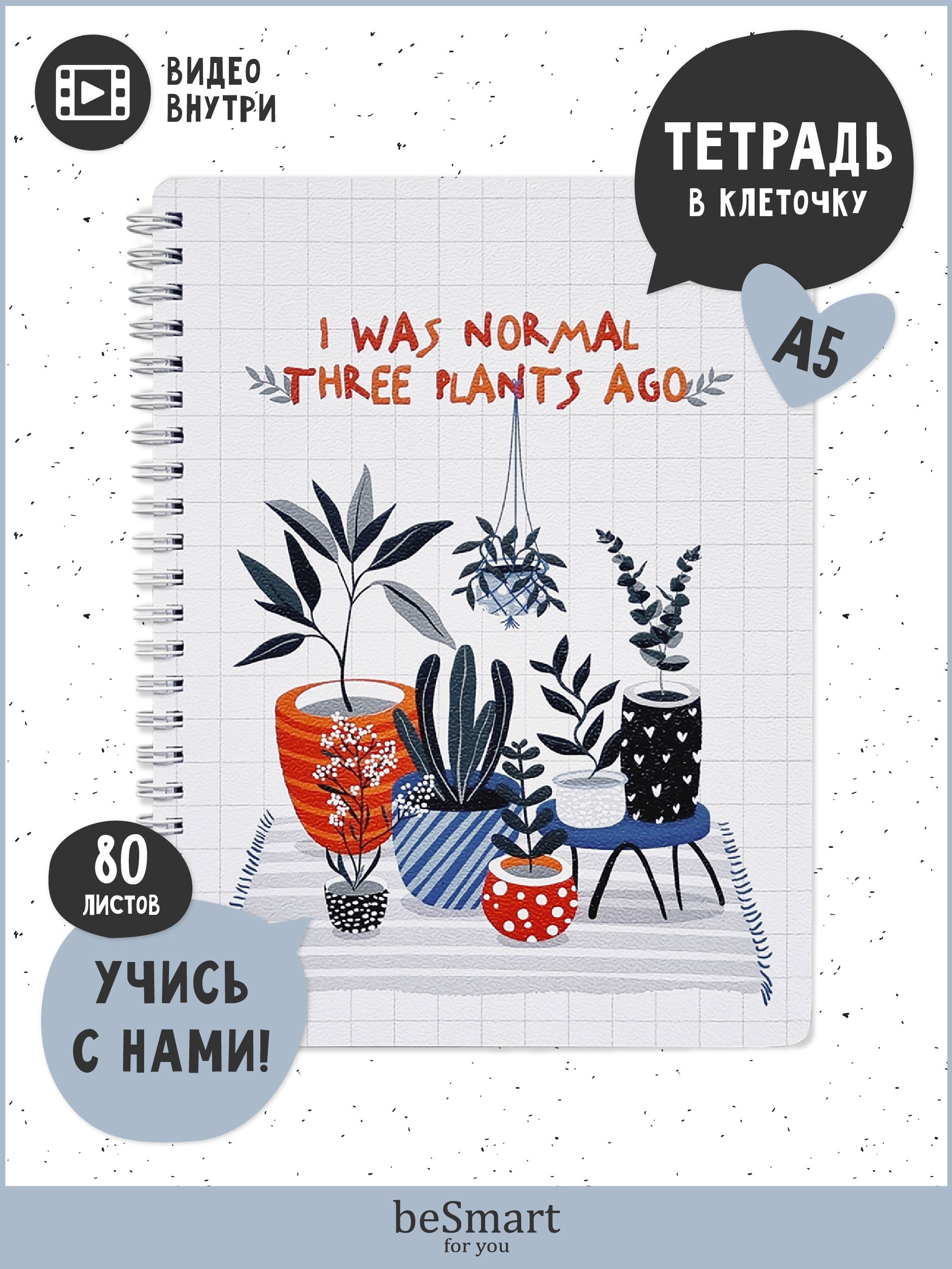 

Тетрадь beSmart, N3267, А5, спираль, 80 листов в клетку