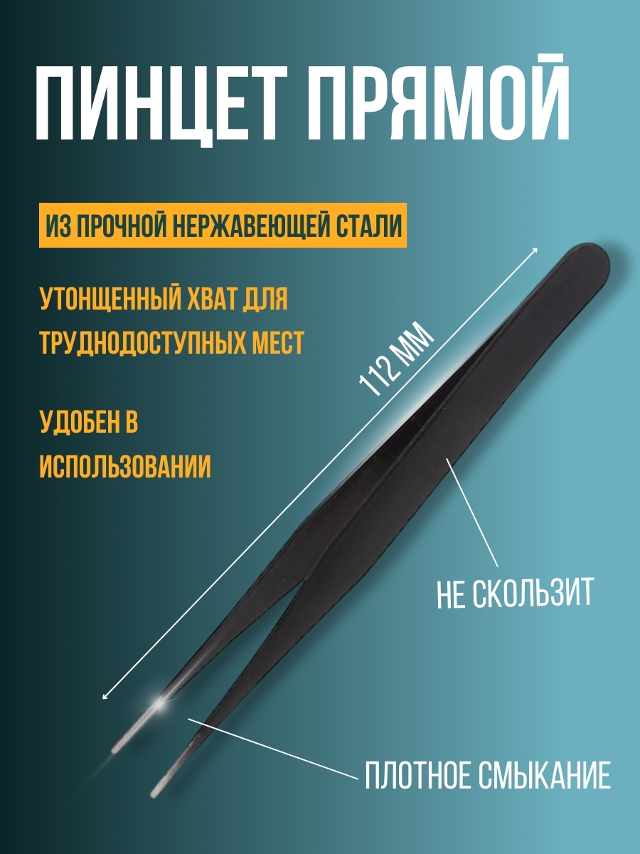 Пинцет прямой, длина 112 мм, ширина 10 мм прямой тонкий изолированный пинцет proskit