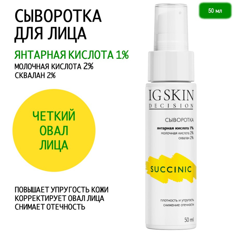 Сыворотка IG Skin Decision для лица succinic c янтарной кислотой 50 мл