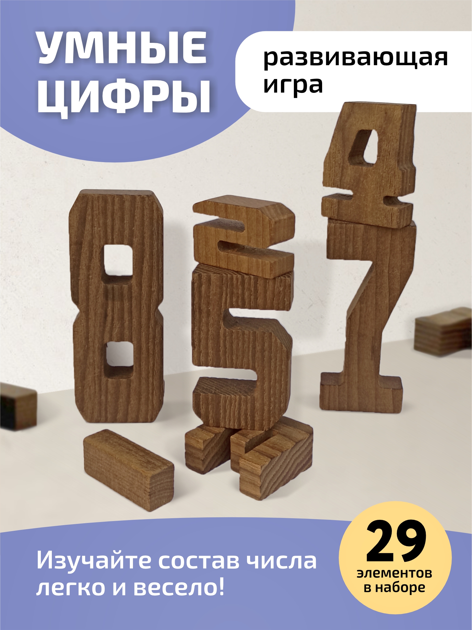 Набор деревянных игрушек Выручалкин, Умные цифры, 29 шт