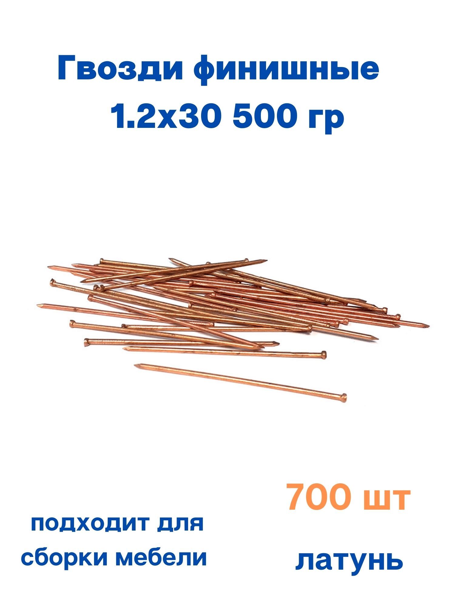 

Гвоздь финишный 1.2х30 500 гр
