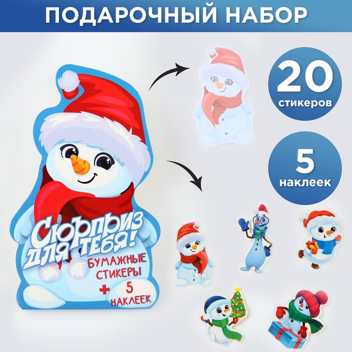 

Набор: бумажные стикеры 20 л + 5 наклеек Сюрприз для тебя