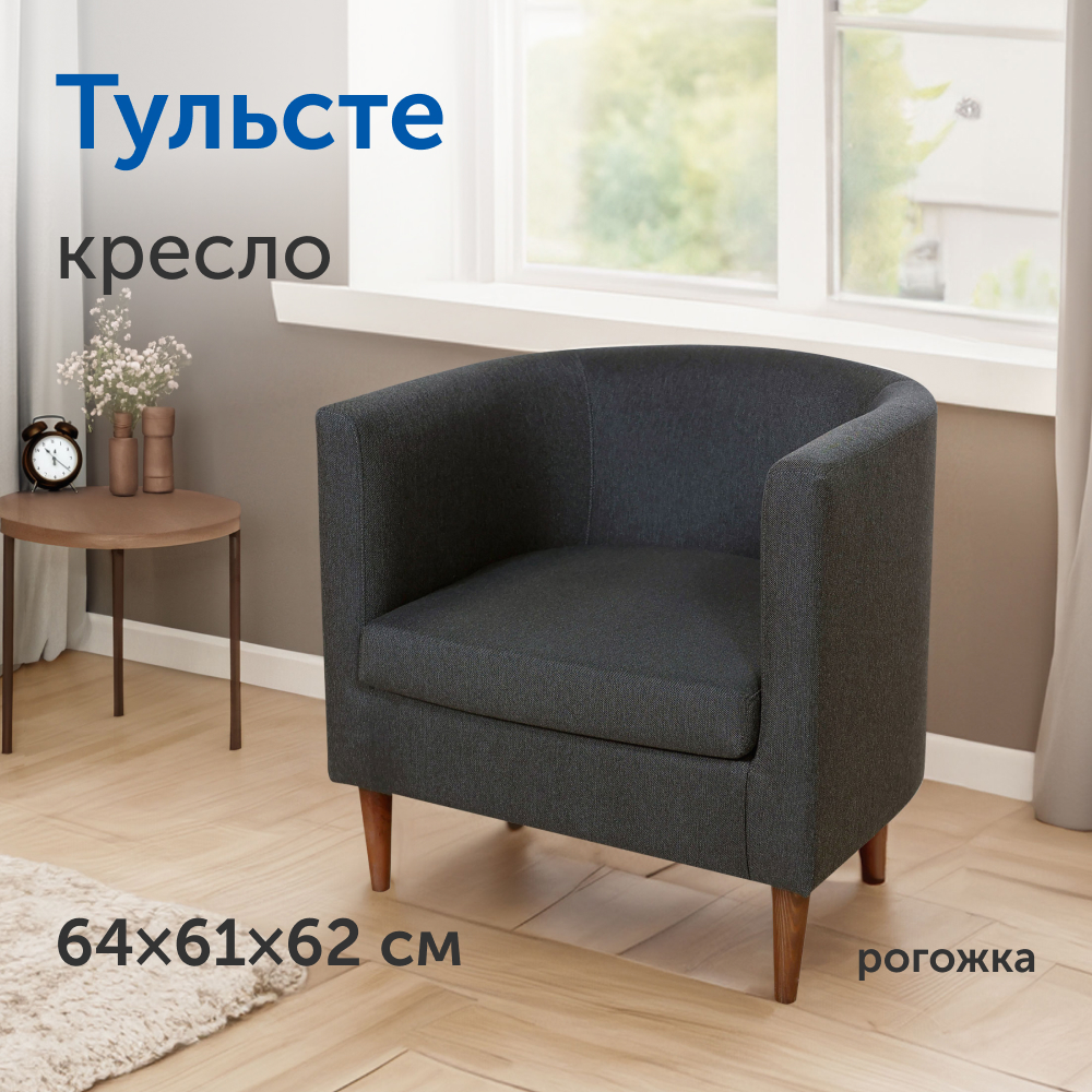 Мягкое кресло IKEA Тульсте, 65х61х62 см, антрацит, рогожка