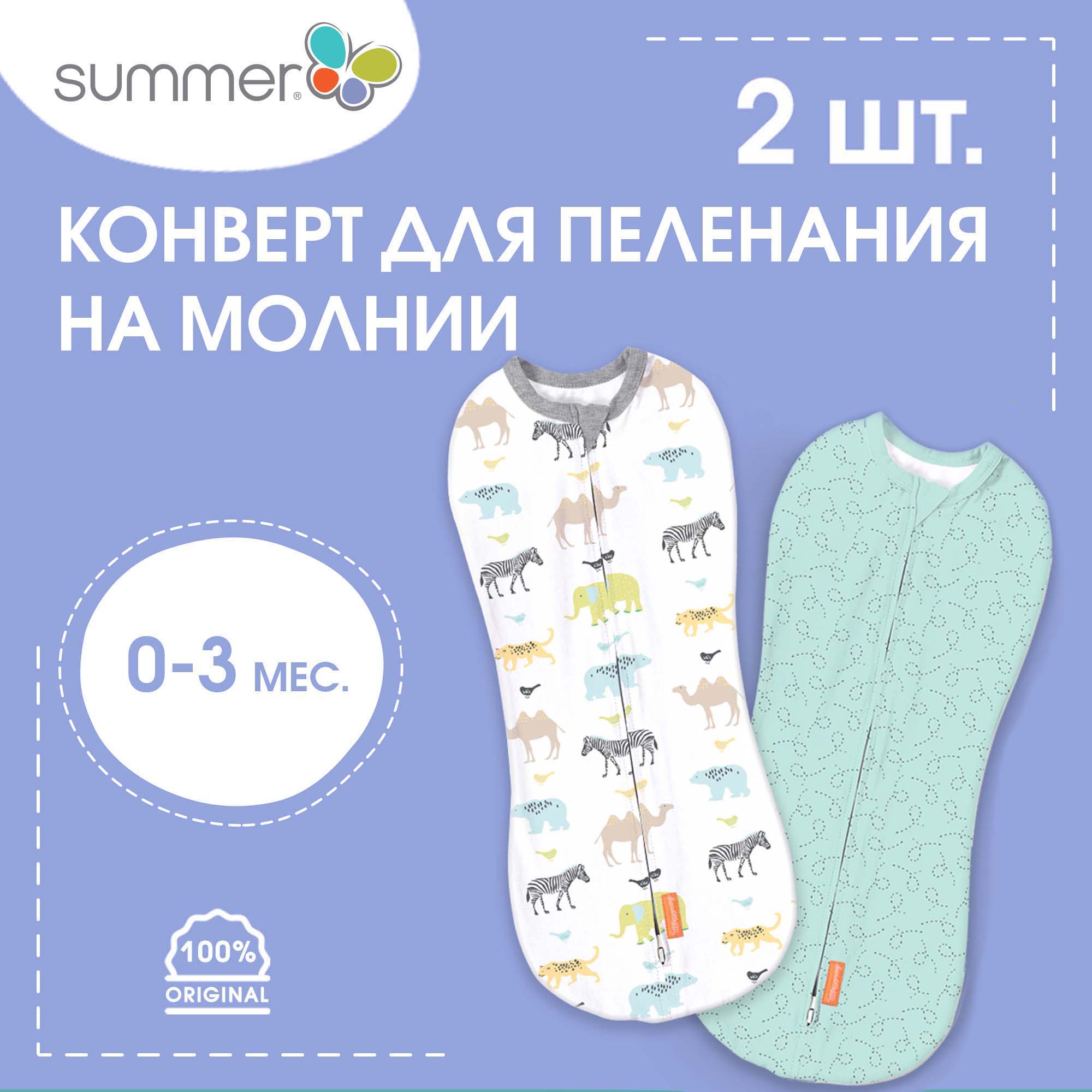 Конверт для пеленания на молнии Summer Infant SwaddlePod, Зверята и орнамент, 2 шт