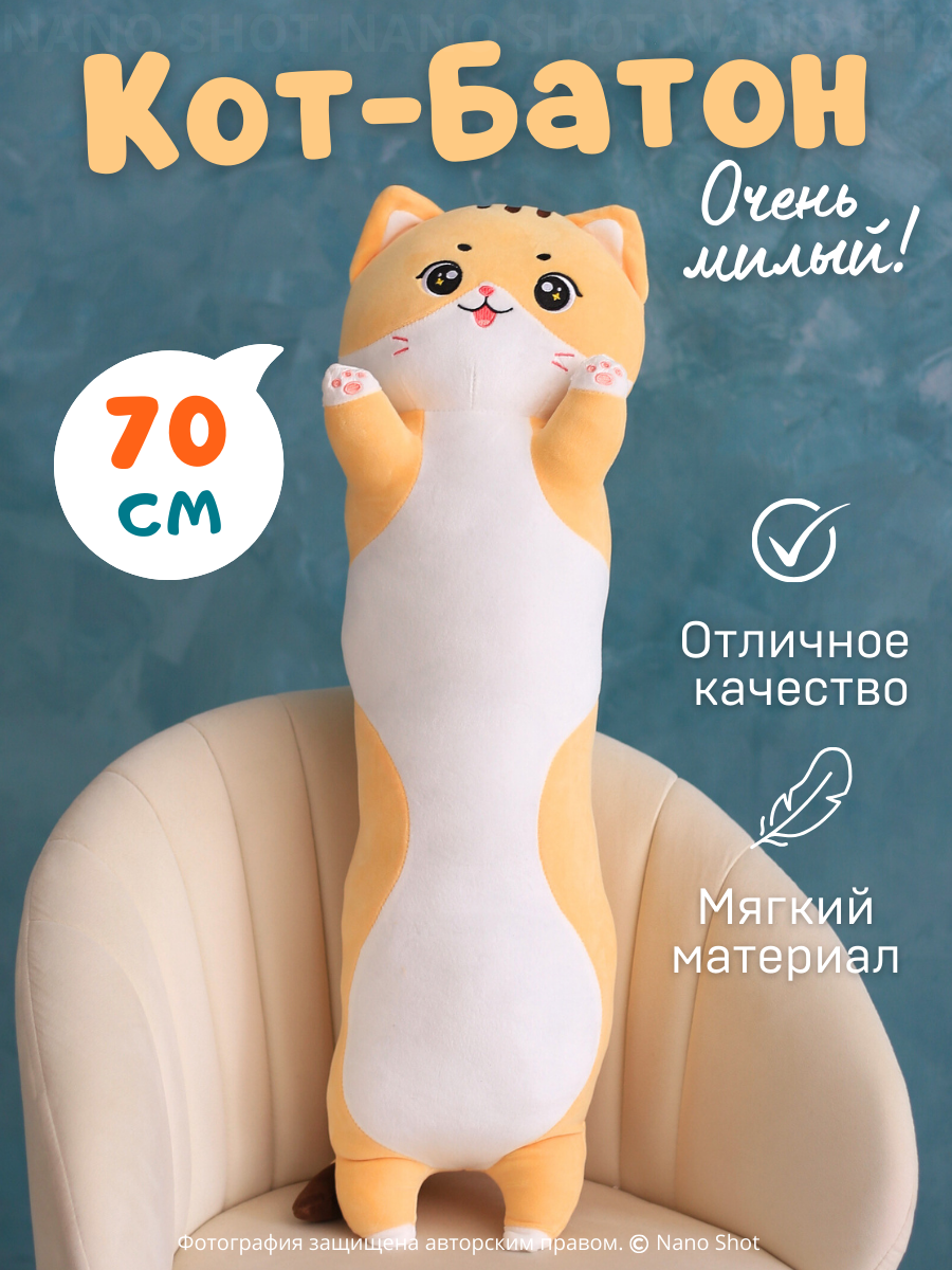 Мягкая игрушка-обнимашка батон Nano Shot Милая Кошечка рыжий 70 см 1350₽