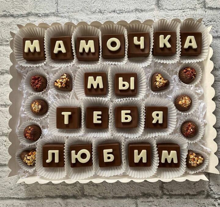 

Шоколад мамочка мы тебя любим ShokoTrendy, 700 г, Шоколадные буквы