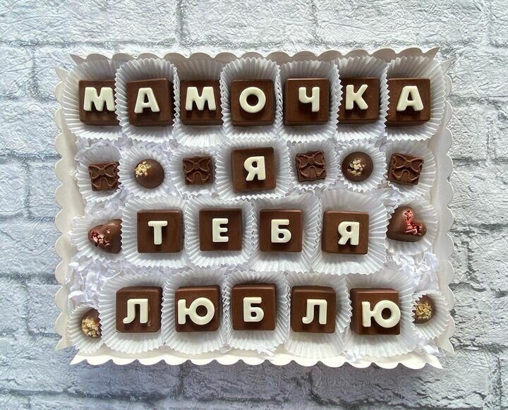 

Шоколад мамочка я тебя люблю ShokoTrendy, 700 г, Шоколадные буквы