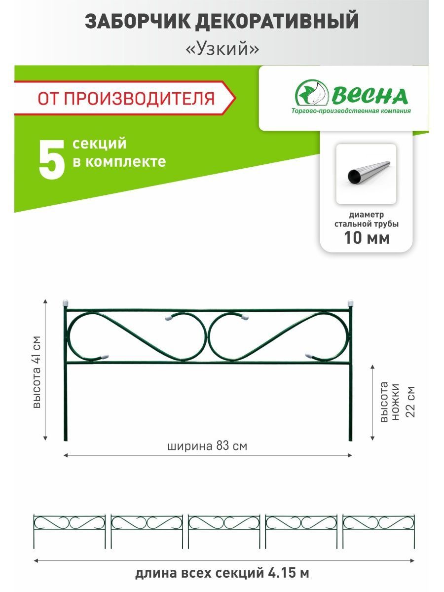 Декоративное ограждение металлическое ТПК Весна, Заборчик садовый Узкий