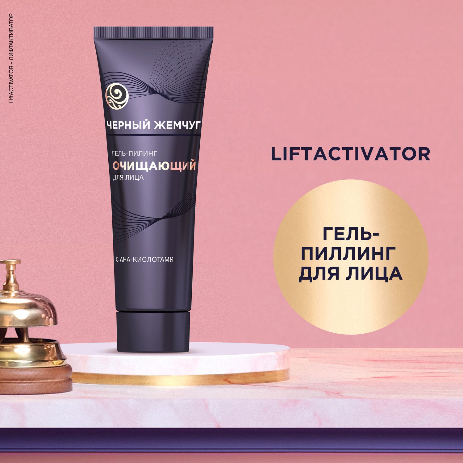 Гель-пилинг для лица Черный Жемчуг Lift Activator очищающий 80 мл