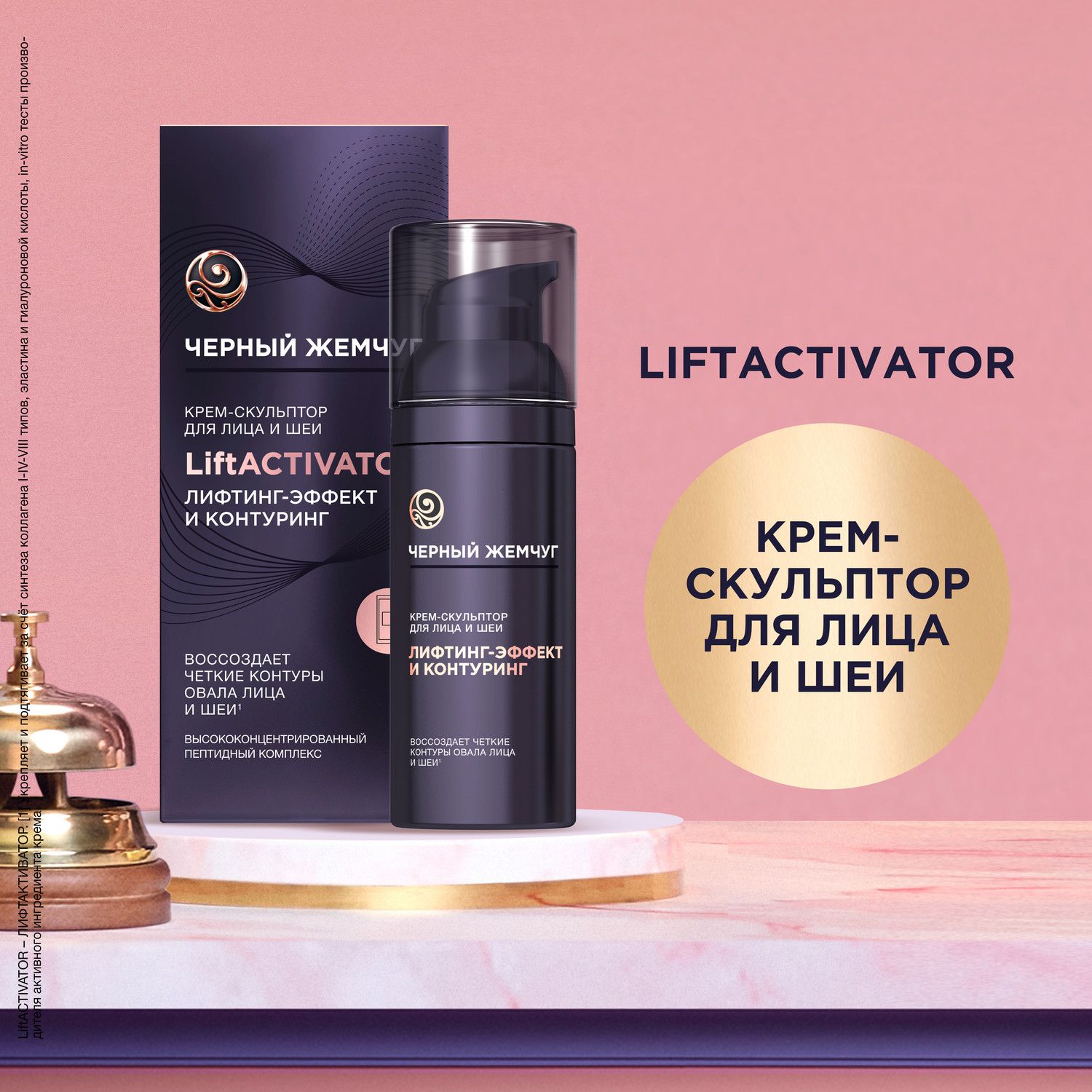 Крем-скульптор для лица и шеи Черный жемчуг Lift Activator лифтинг-эффект 50 мл