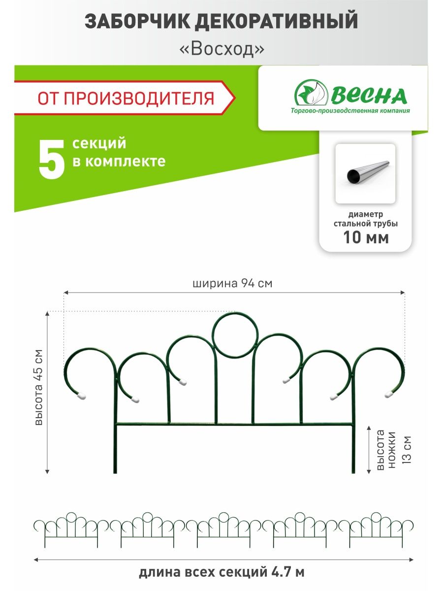 Декоративное ограждение металлическое ТПК Весна Заборчик садовый Восход 2096₽