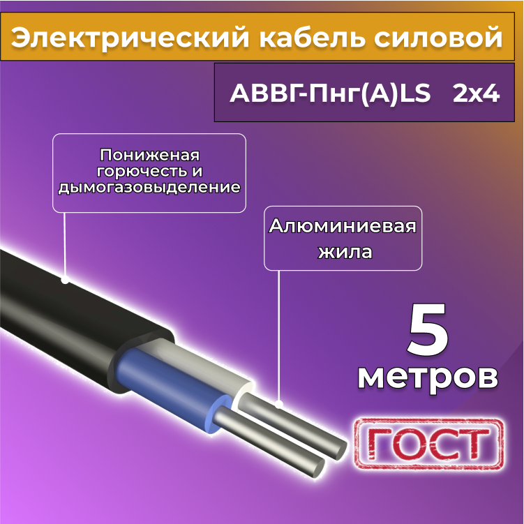 

Кабель алюминиевый Альгиз К АВВГ-Пнг(А)-LS 2х4, 5 м, R1388231-005, Черный, АВВГ