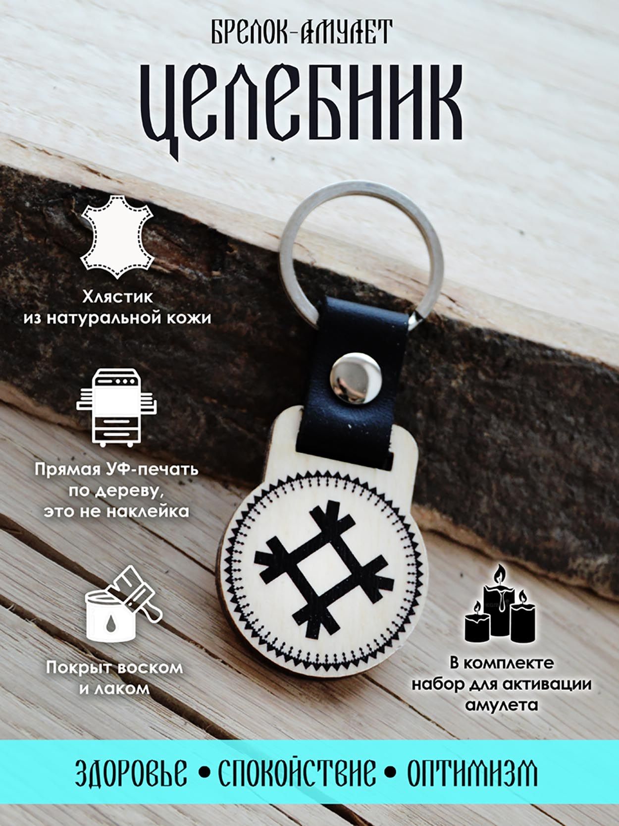 

Брелок унисекс YURKINO Целебник натуральный, Бежевый;черный, Целебник