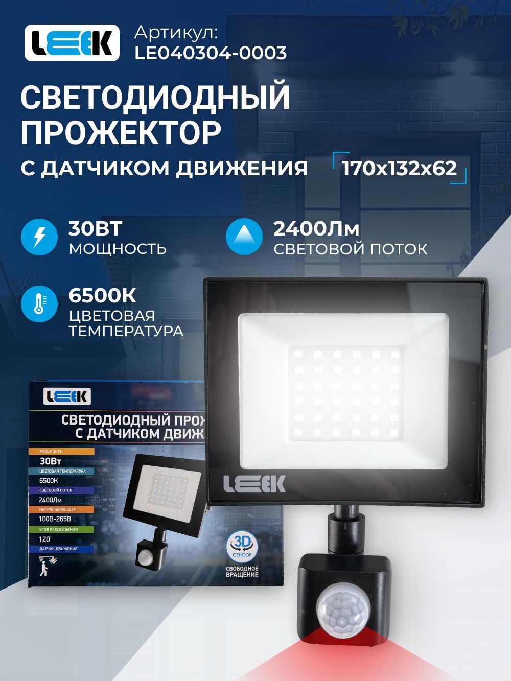 

Прожектор светодиодный LEEK 30Вт с датчиком движения, IP65 влагостойкий