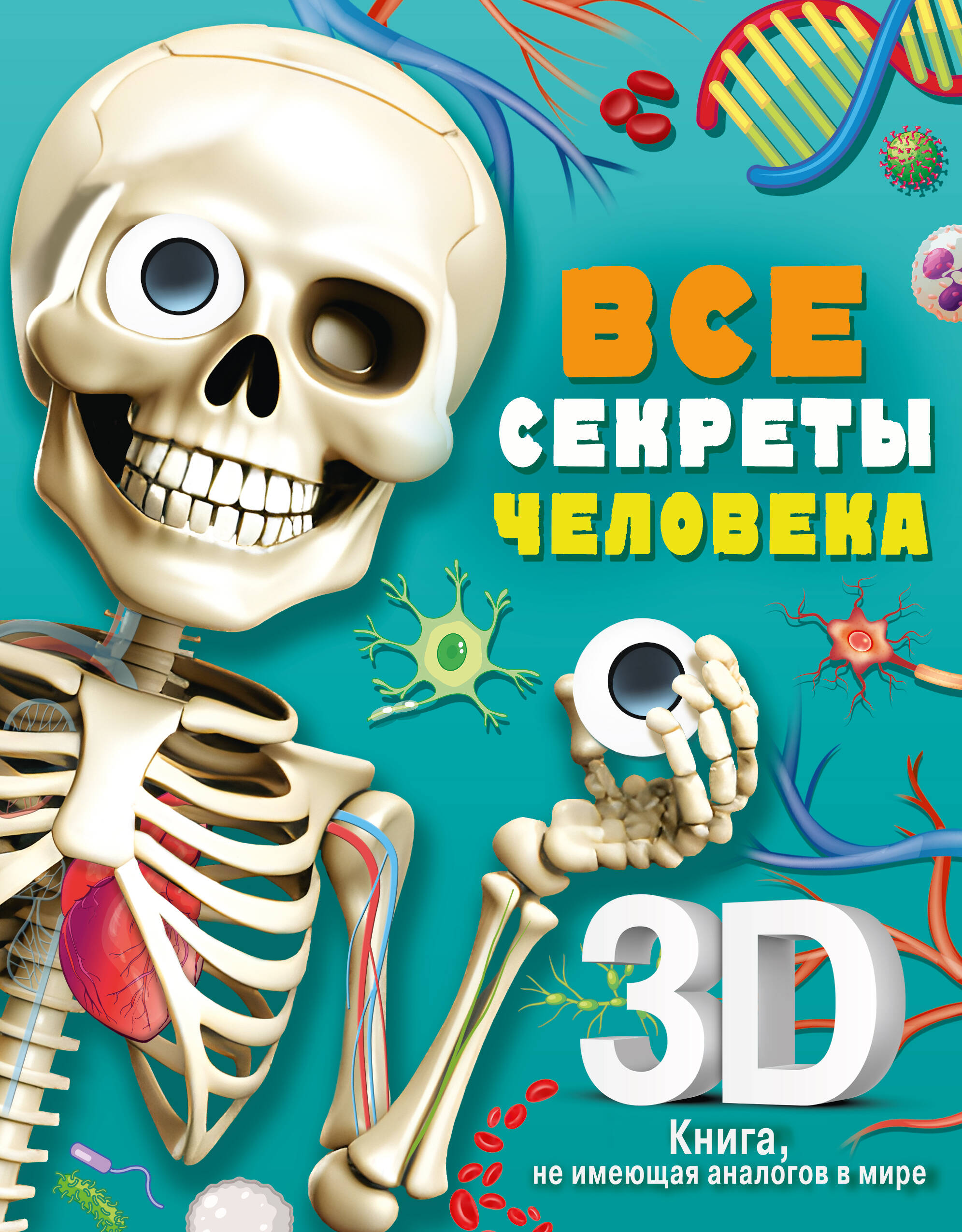 

Все секреты человека