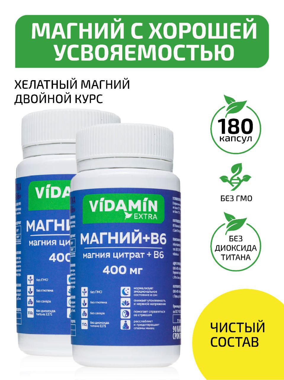Магний Хелат VIDAMIN EXTRA с витамином В6 400мг 2 упаковки по 90 капсул