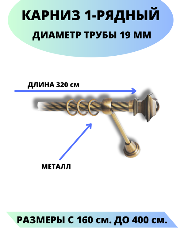 

Карниз металлический Фаворит, 1-рядный, витой, D-19 мм., цвет антик, 3,2 м., Золотистый, Фаворит