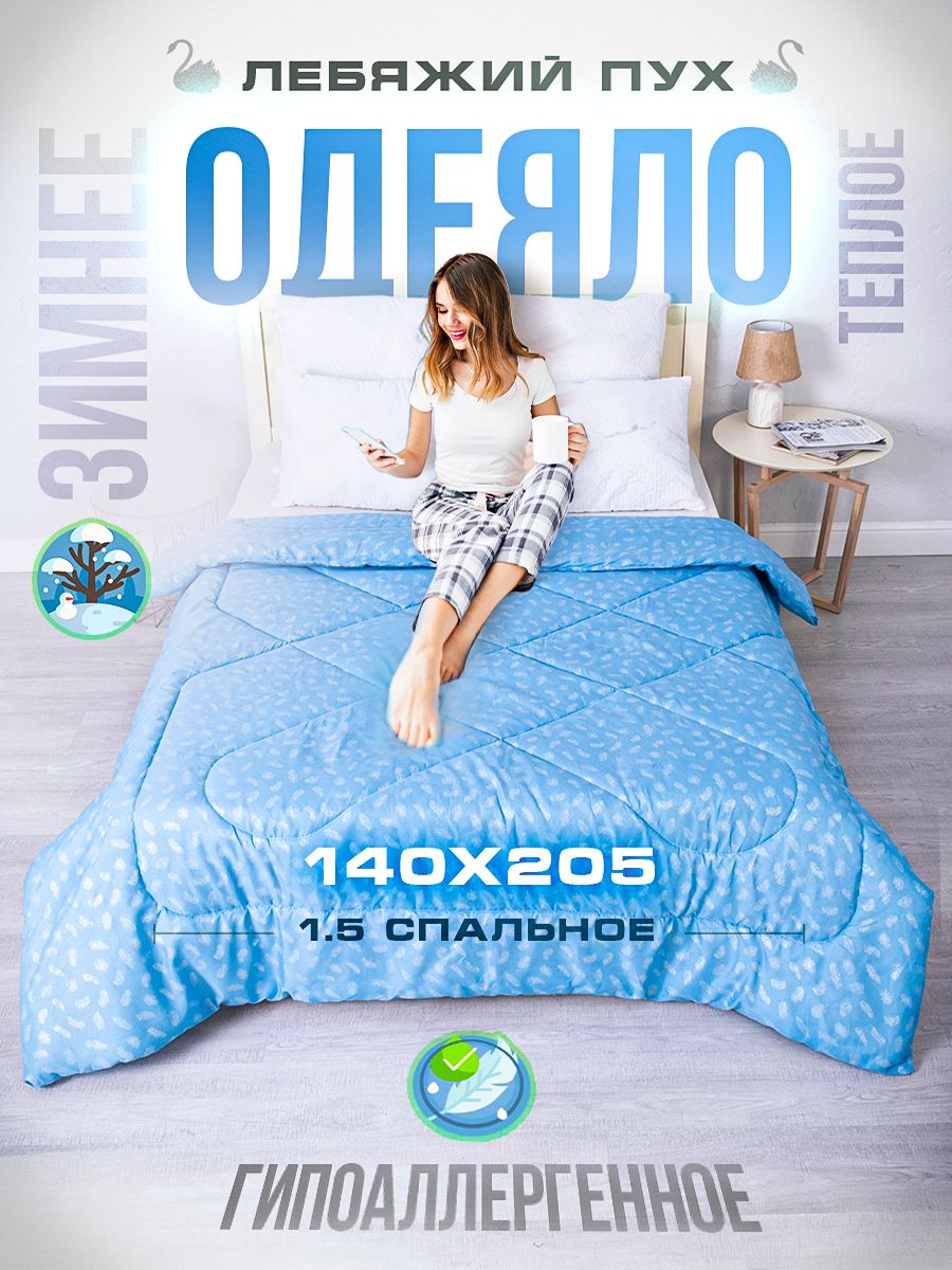 Одеяло Шах 1,5 спальное тик всесезонное 140 х 205 см, комплект 1 шт, лебяжий пух
